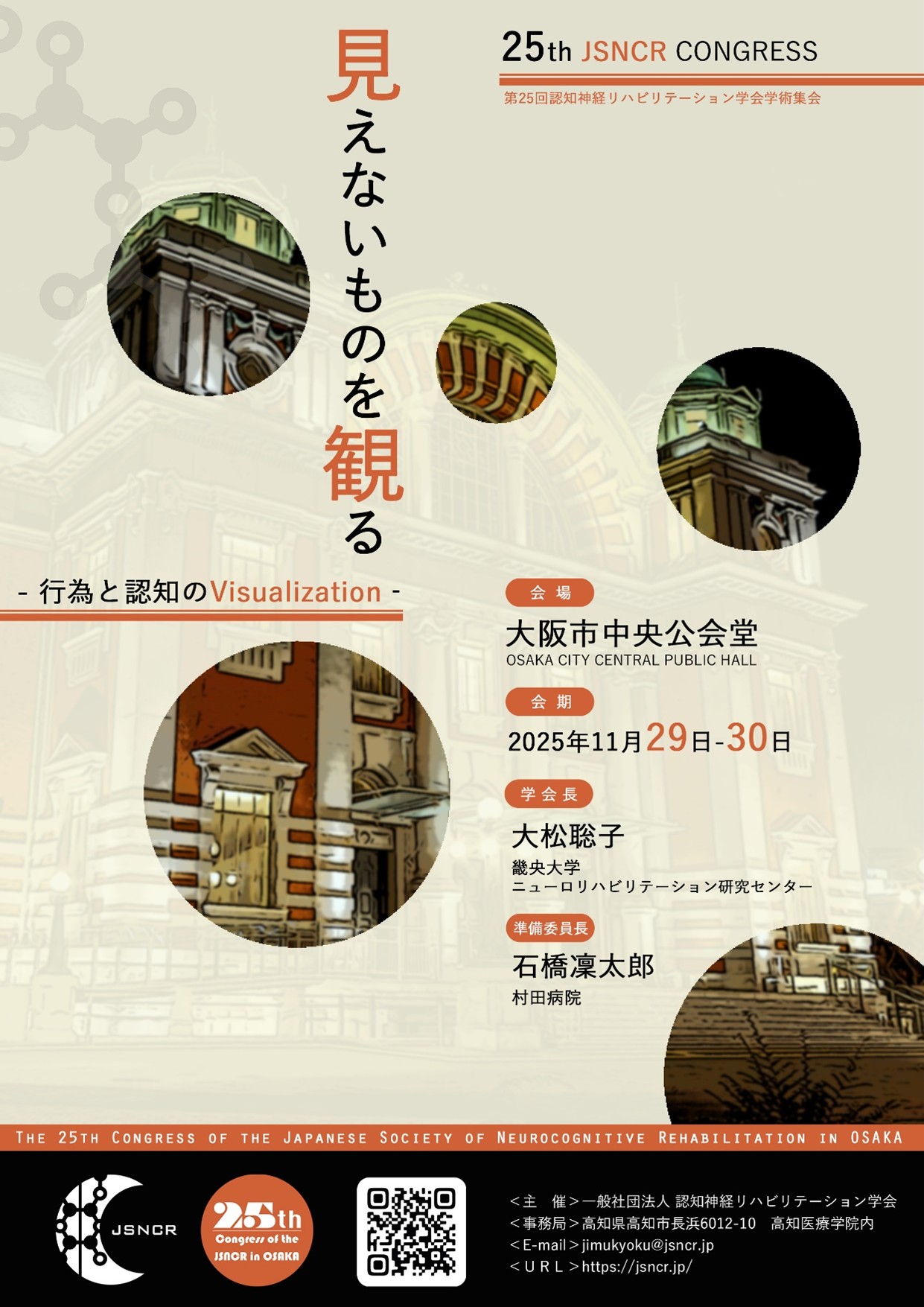 第25回認知神経リハビリテーション学会学術集会ポスター
