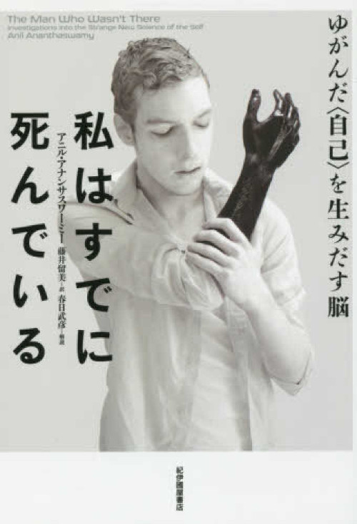 書籍『私はすでに死んでいる−ゆがんだ<自己>を生み出す脳』