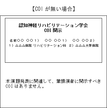 利益相反（COI）の開示方法