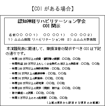 利益相反（COI）の開示方法