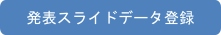 発表スライドデータ登録