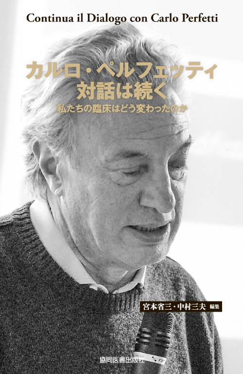 「カルロ・ペルフェッティ　対話は続く 私たちの臨床はどう変わったのか」表紙