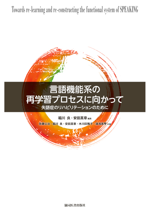 「言語機能系の再学習プロセスに向かって 失語症のリハビリテーションのために」表紙