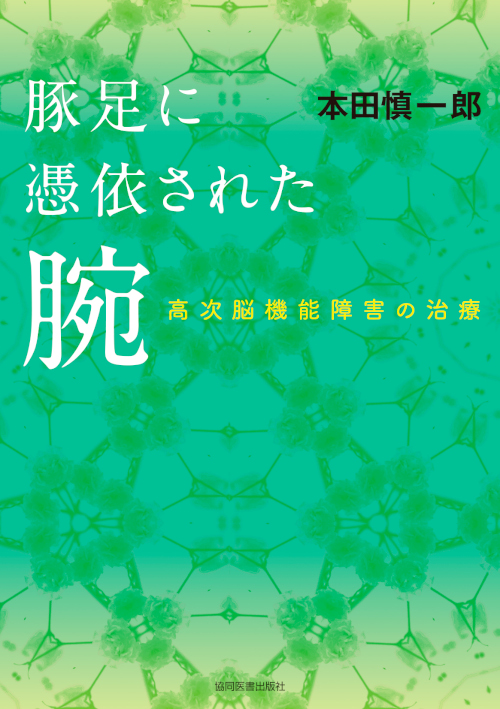 「豚足に憑依された腕」表紙