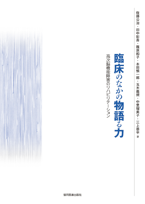 「臨床のなかの物語る力 高次脳機能障害のリハビリテーション」表紙