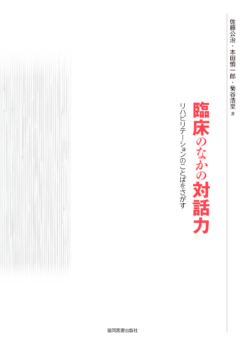 「臨床のなかの対話力 リハビリテーションのことばをさがす」表紙