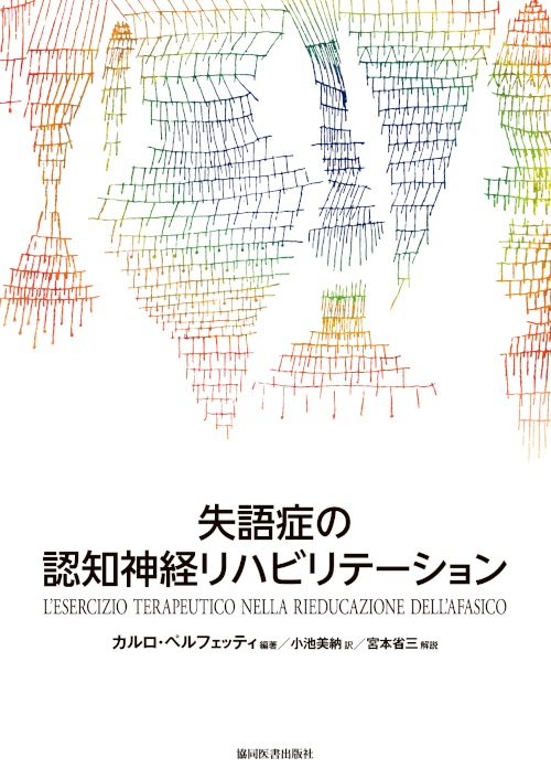 「失語症の認知神経リハビリテーション」表紙