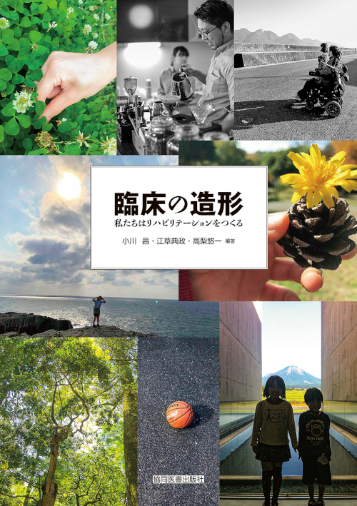 「臨床の造形 私たちはリハビリテーションをつくる」表紙