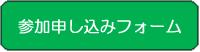 参加申し込みフォーム