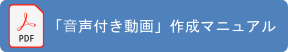 「音声付き動画」作成マニュアル