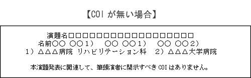 利益相反（COI）の開示方法