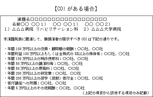 利益相反（COI）の開示方法