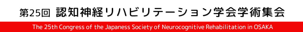 第25回　認知神経リハビリテーション学会学術集会