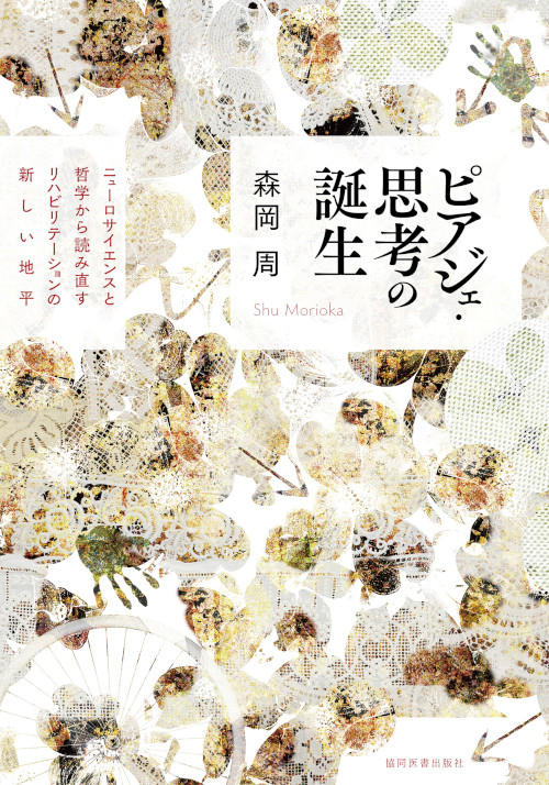 「ピアジェ・思考の誕生 ニューロサイエンスと哲学から読み直すリハビリテーションの新しい地平」表紙