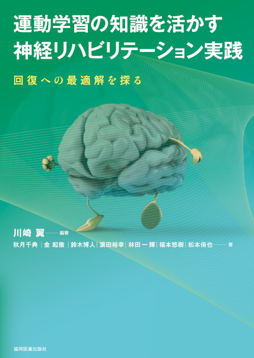 「運動学習の知識を活かす神経リハビリテーション実践 」表紙