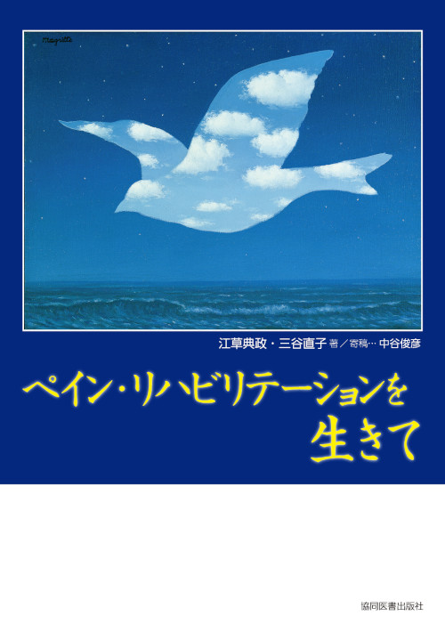 「ペイン・リハビリテーションを生きて」表紙