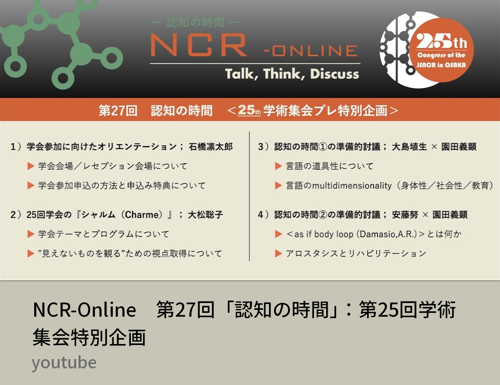 第27回認知の時間（学術集会特別企画）