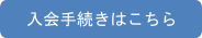 入会手続きはこちらから