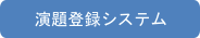 演題登録システム