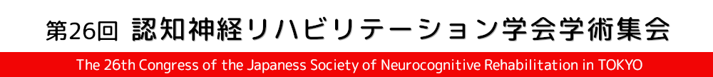 第26回　認知神経リハビリテーション学会学術集会