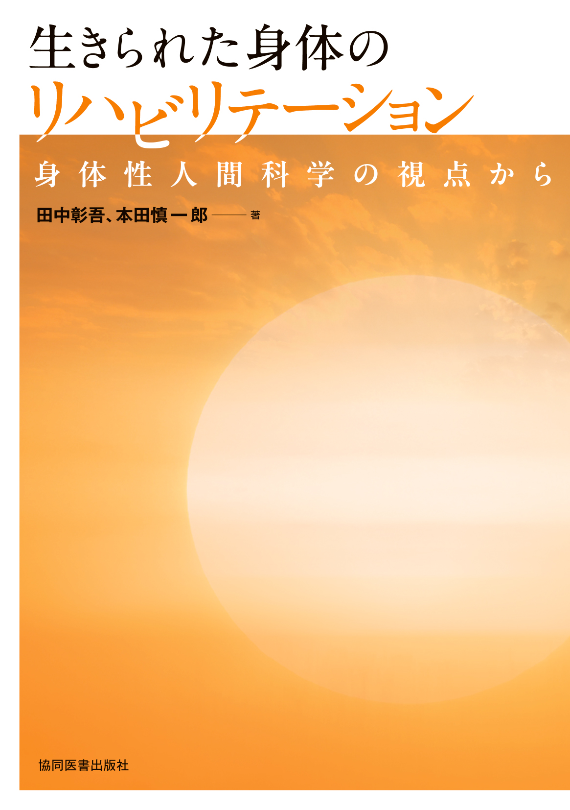 「生きられた身体のリハビリテーション 身体性人間科学の視点から」表紙