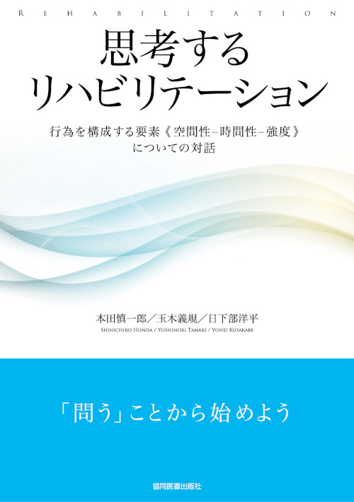 「思考するリハビリテーション行為を構成する要素《空間性－時間性－強度》についての対話」表紙