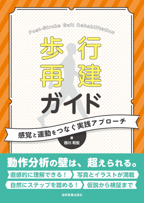 「歩行再建ガイド 感覚と運動をつなぐ実践アプローチ」表紙