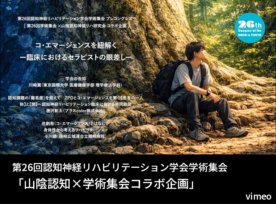 山陰認知×学術集会コラボ企画