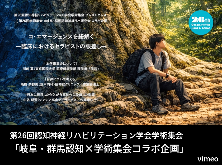 岐阜・群馬認知×学術集会コラボ企画